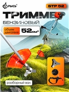 БТР 52 Триммеры БТР 52 бензиновый, разборный вал